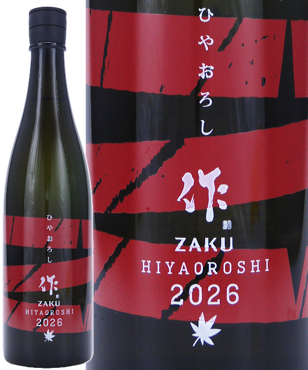 作（ざく）純米吟醸 ひやおろし 2026 – 有限会社リカーズマサミ